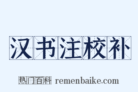 汉书注校补是什么意思的图片